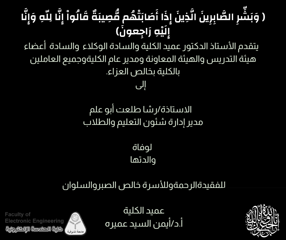 تعزية للاستاذة / رشا طلعت ابو علم