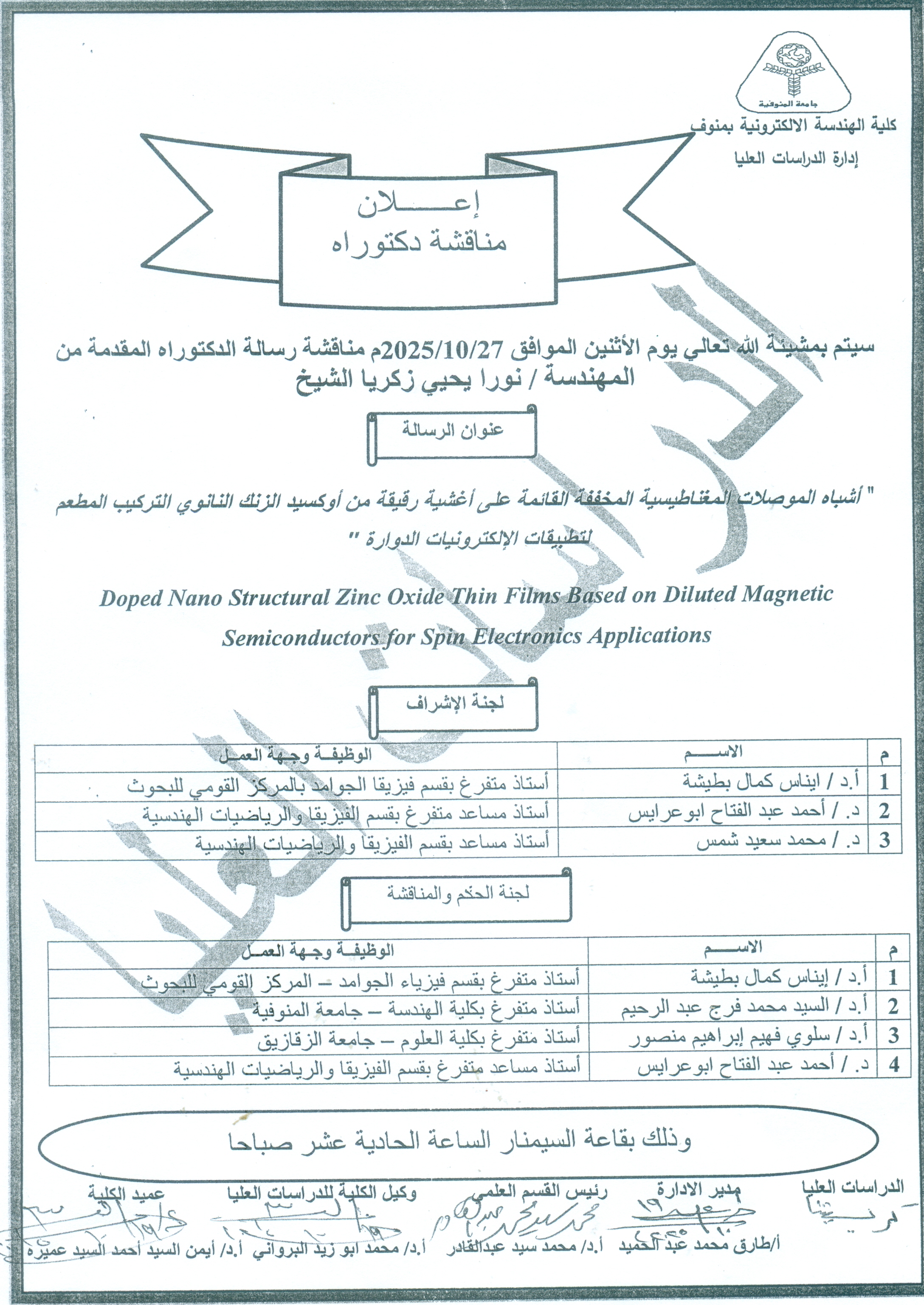 اعلان مناقشة رساله الدكتوراه المقدمه من المهندسه/ نورا يحيي زكريا الشيخ