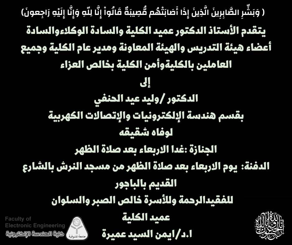 تعزية للدكتور / وليد عيد الحنفي