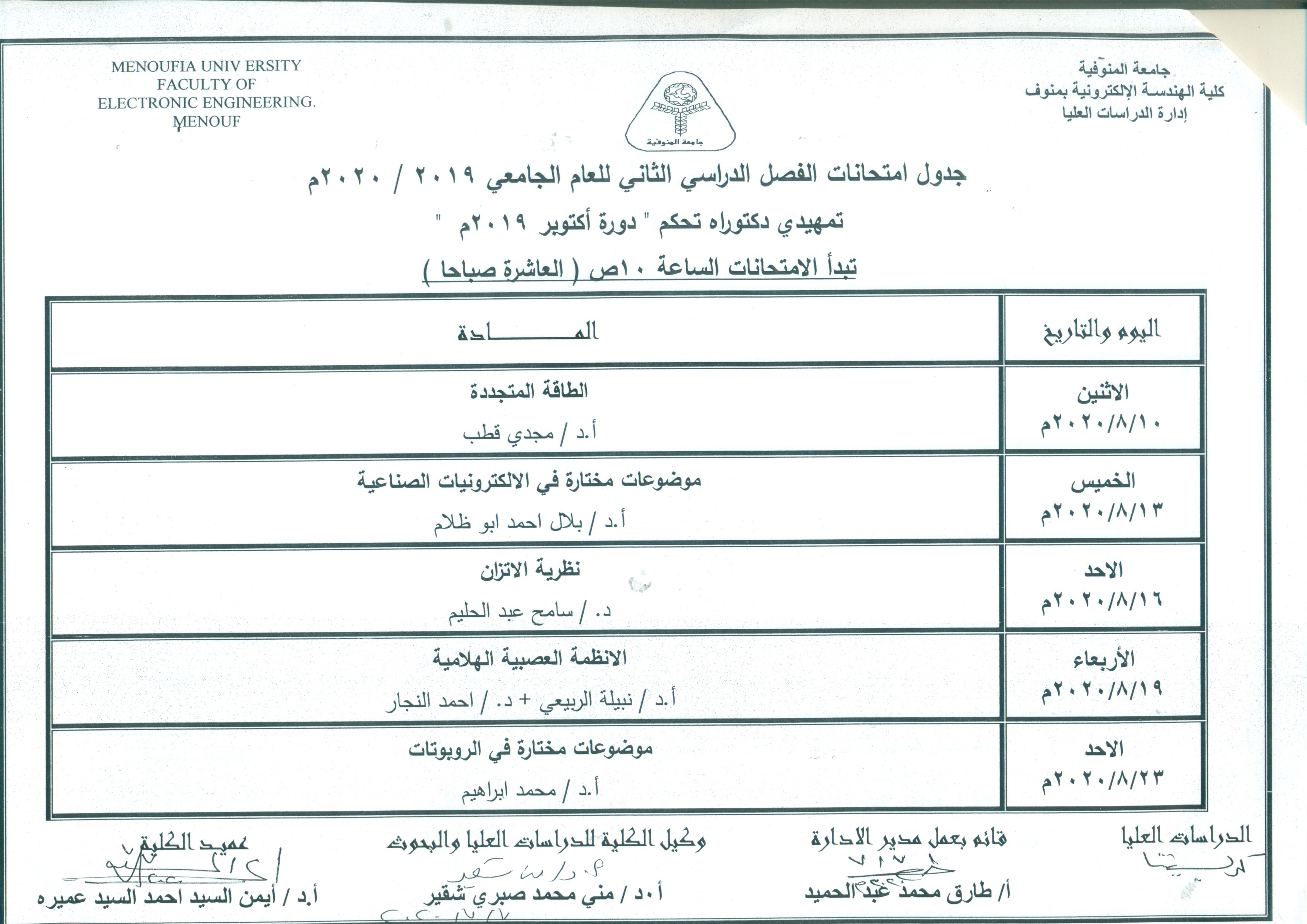 جدول امتحانات تمهيدى دكتوراه تحكم دورة اكتوبر 2019