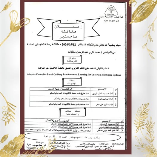 مناقشة رسالة الماجستير للمهندس /محمد فكري عبد الرحمن مخلوف