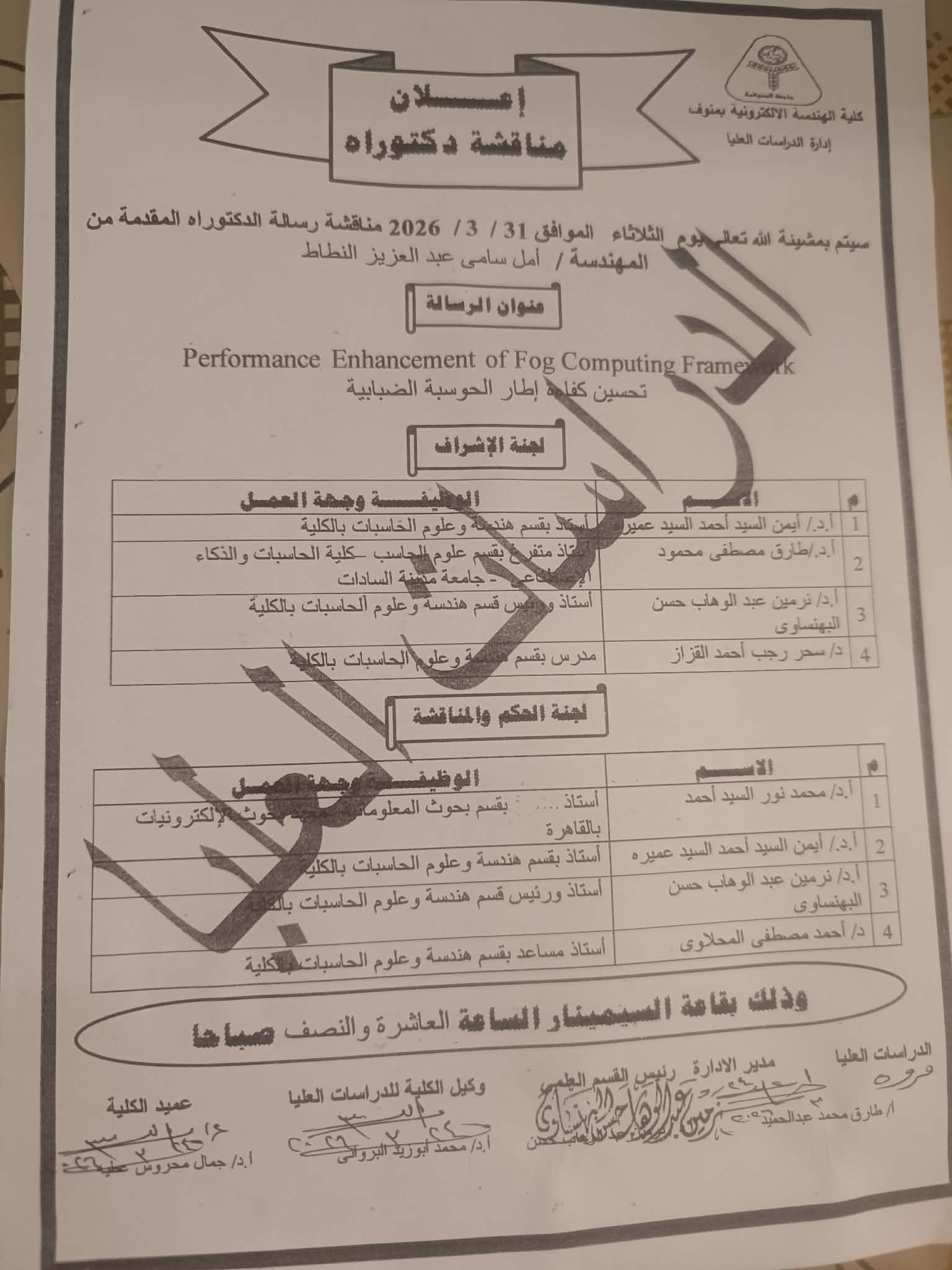 مناقشة رسالة الدكتوراه للمهندسه/ أمل سامي عبد العزيز النطاط