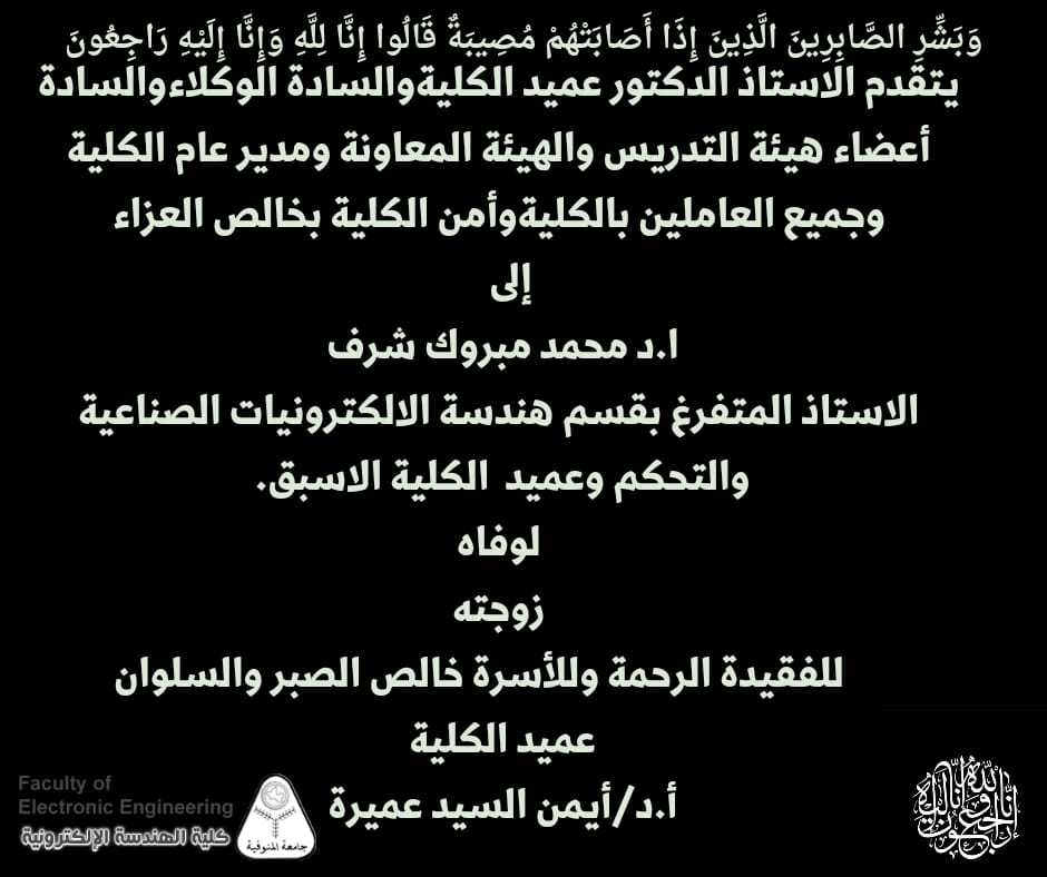تعزيه للاستاذ الدكتور / محمد مبروك شرف