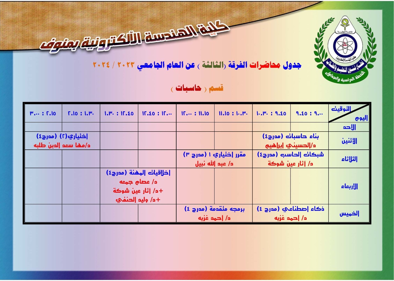 جدول محاضرات الفرقة الثالثة قسم اتصالات