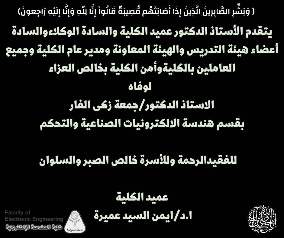 تعزية لوفاة الاستاذ الدكتور / جمعه زكي الفار