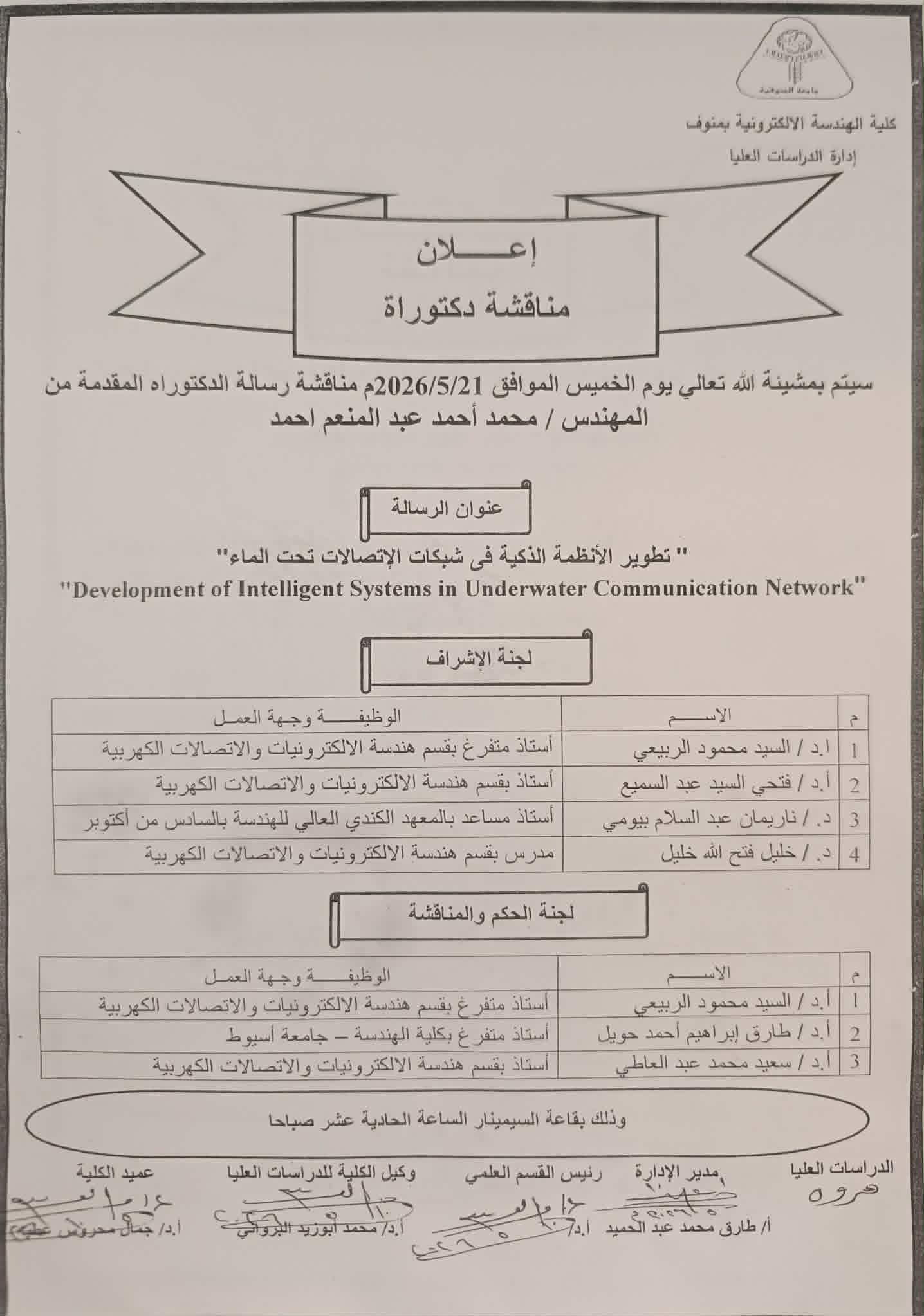 مناقشة رسالة الدكتوراه للمهندس / محمد احمد عبد المنعم احمد