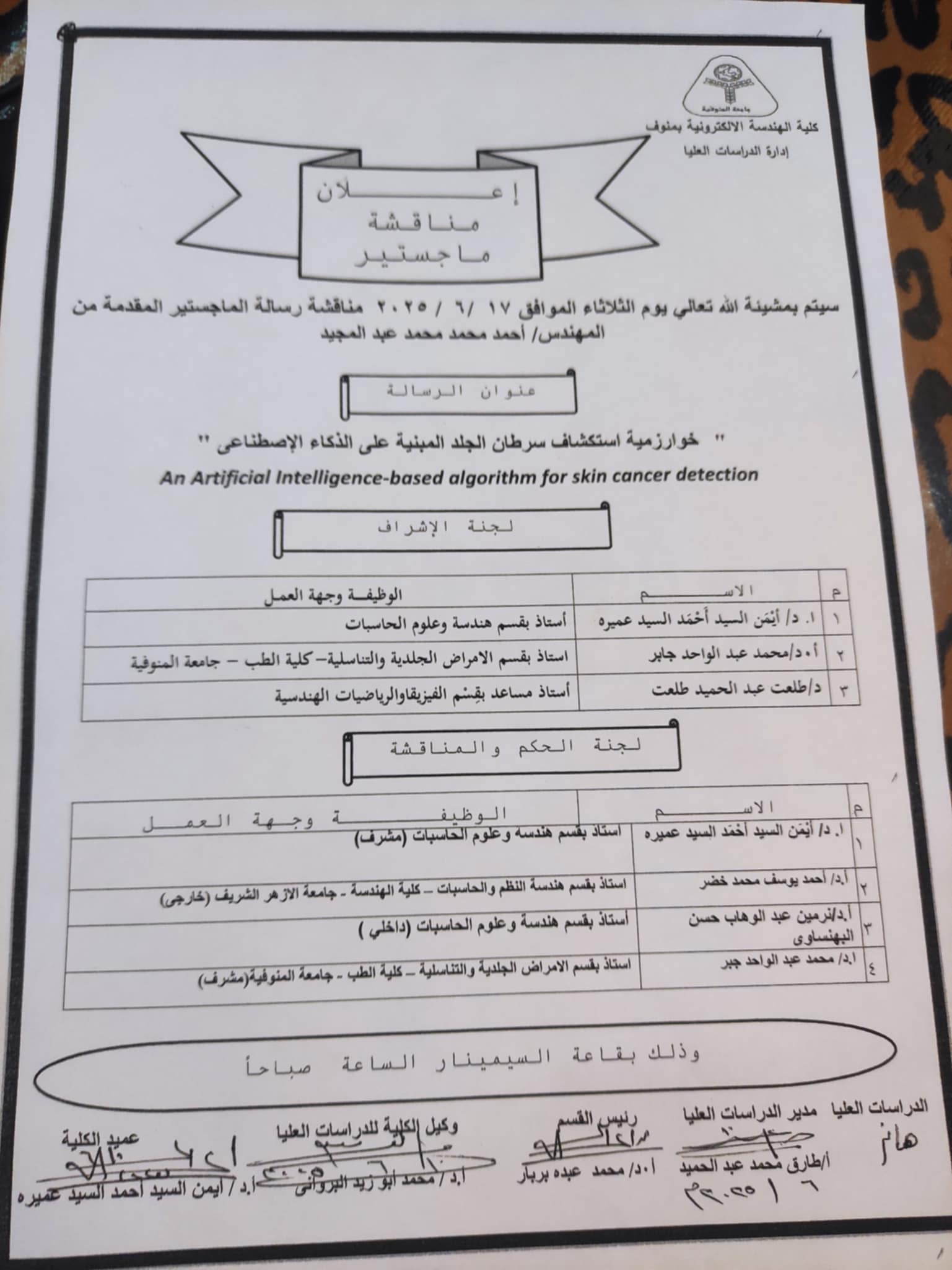 اعلان مناقشة رسالة الماجستير للمهندس / احمد محمد محمد عبد المجيد