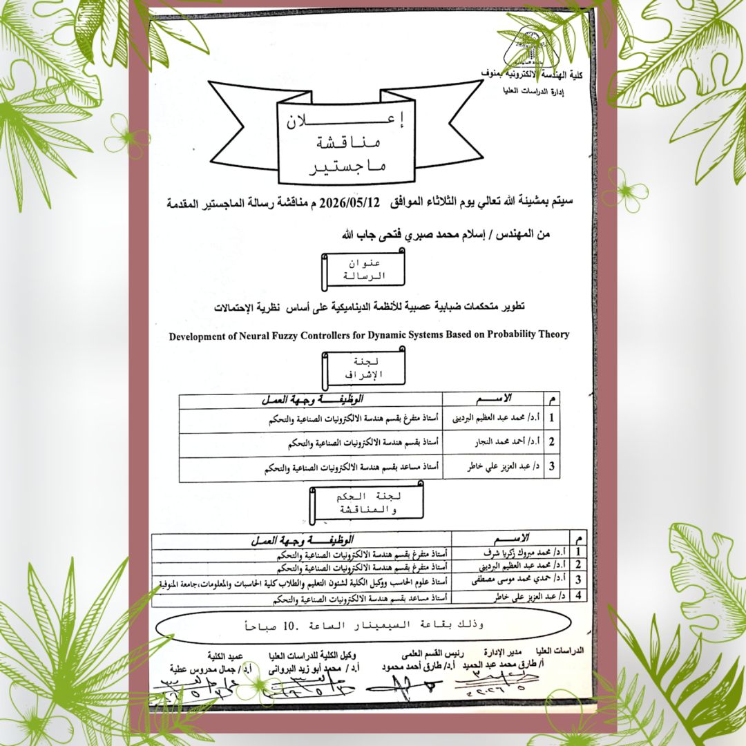 مناقشة رسالة الماجستير للمهندس / اسلام محمد صبري فتحي جاب الله