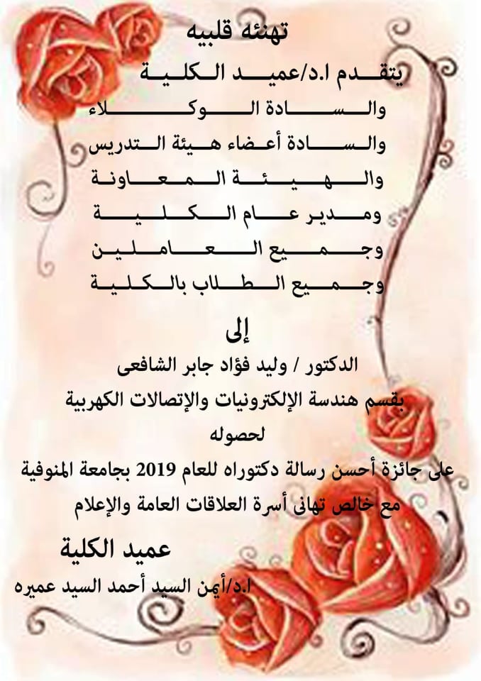 تهنئة للدكتور / وليد فؤاد جابر الشافعي