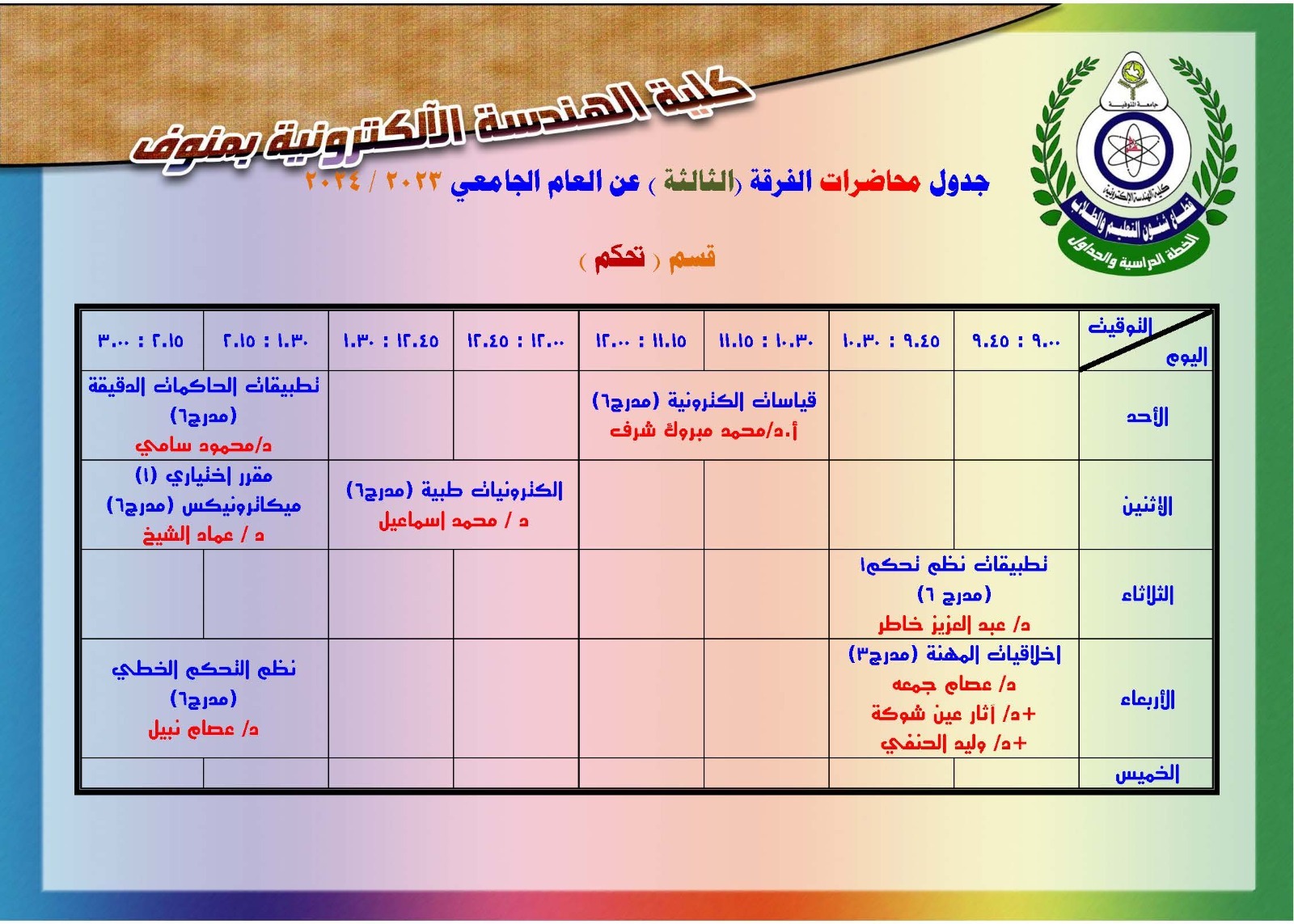 جدول محاضرات الفرقة الثالثة قسم تحكم