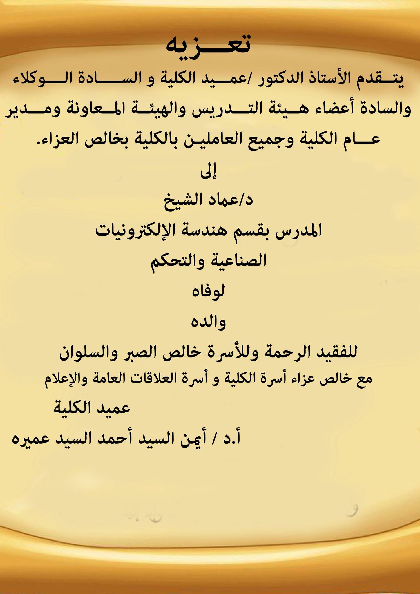 تعزية واجبة إلى د / عماد الشيخ          
