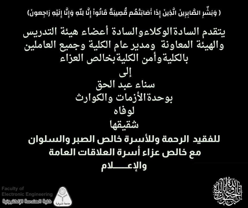 تعزية للسيده / سناء عبد الحق