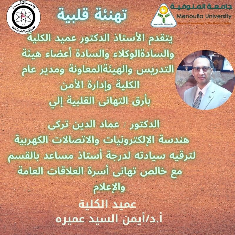 تهنئة للدكتور / عماد الدين تركى