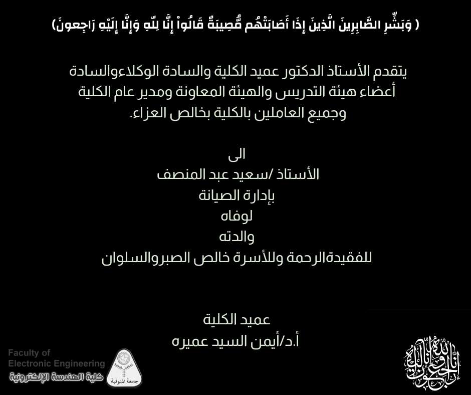 تعزية للاستاذ / سعيد عبد المنصف