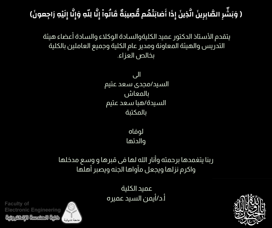 تعزيه للسيد / مجدى سعد عتيم والسيده / هبه سعد عتيم