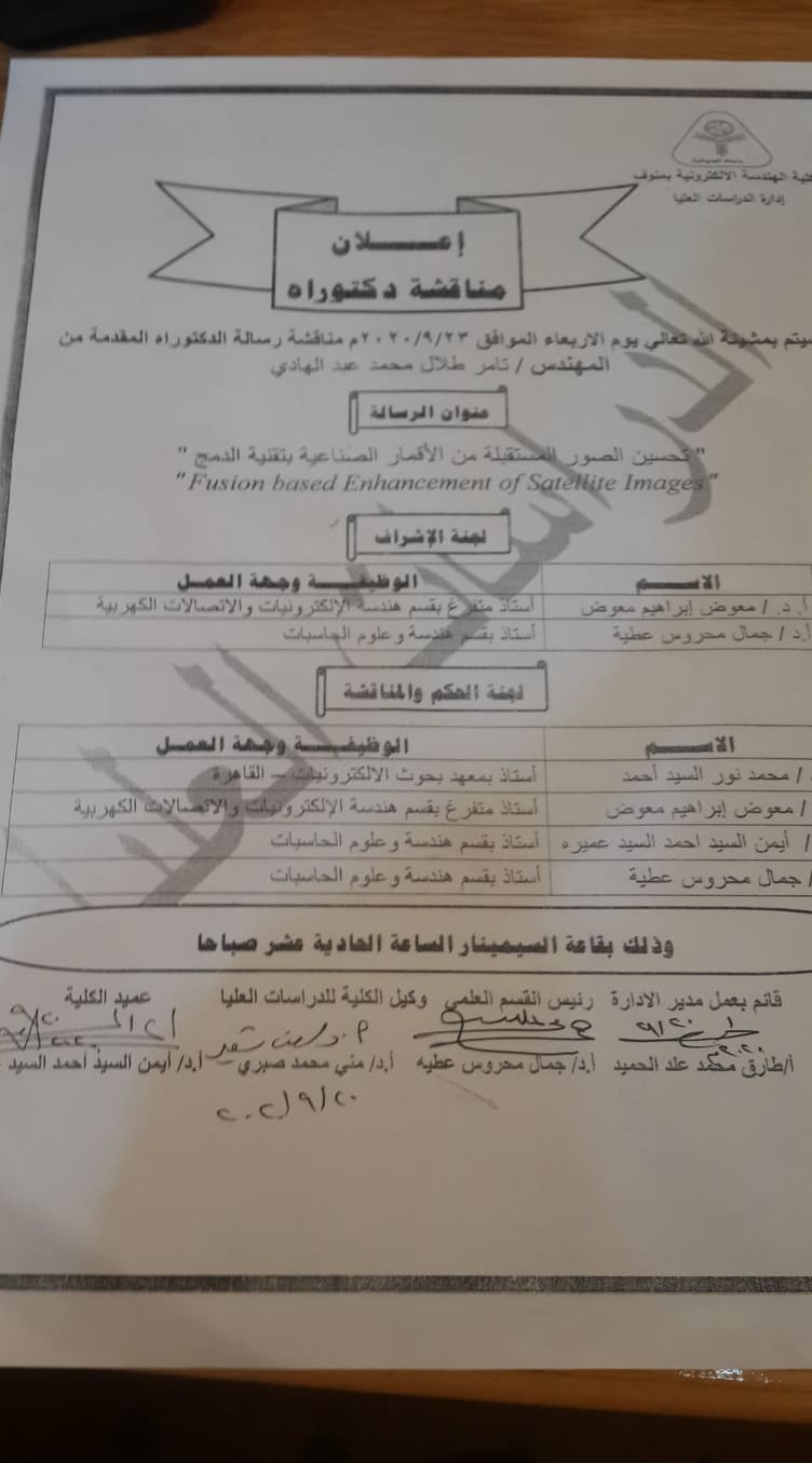 مناقشة رسالة الدكتوراة المقدمة من المهندس / تامر طلال محمد عبد الهادى
