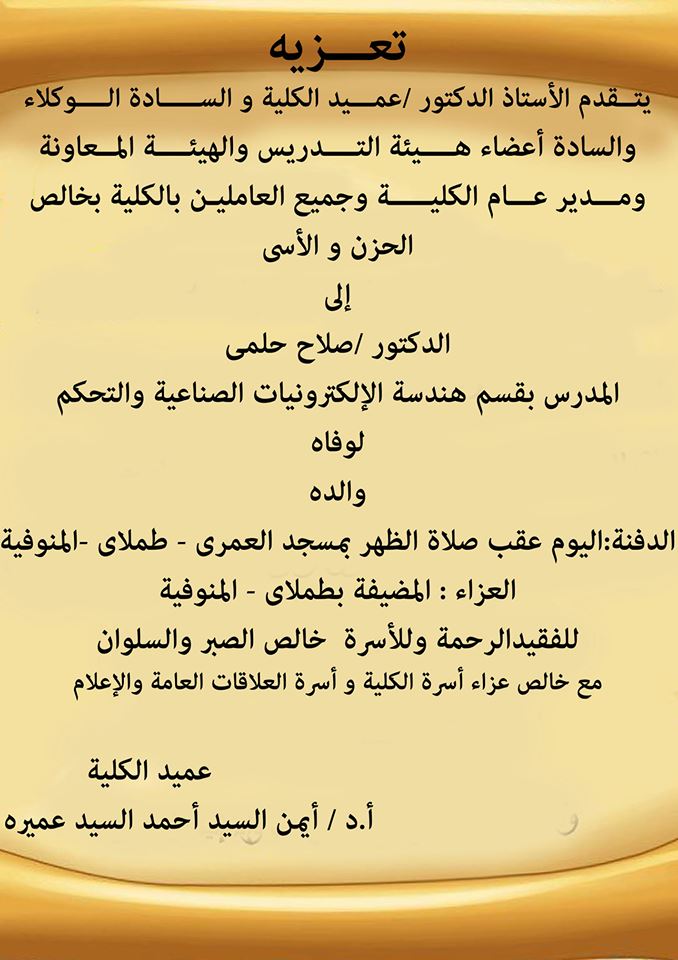 تعزية للدكتور / صلاح حلمى