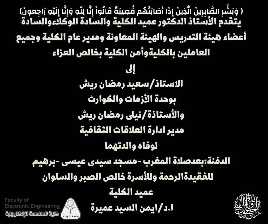 تعزية للاستاذ/ سعيد رمضان ريش والاستاذة/ نيللي رمضان ريش
