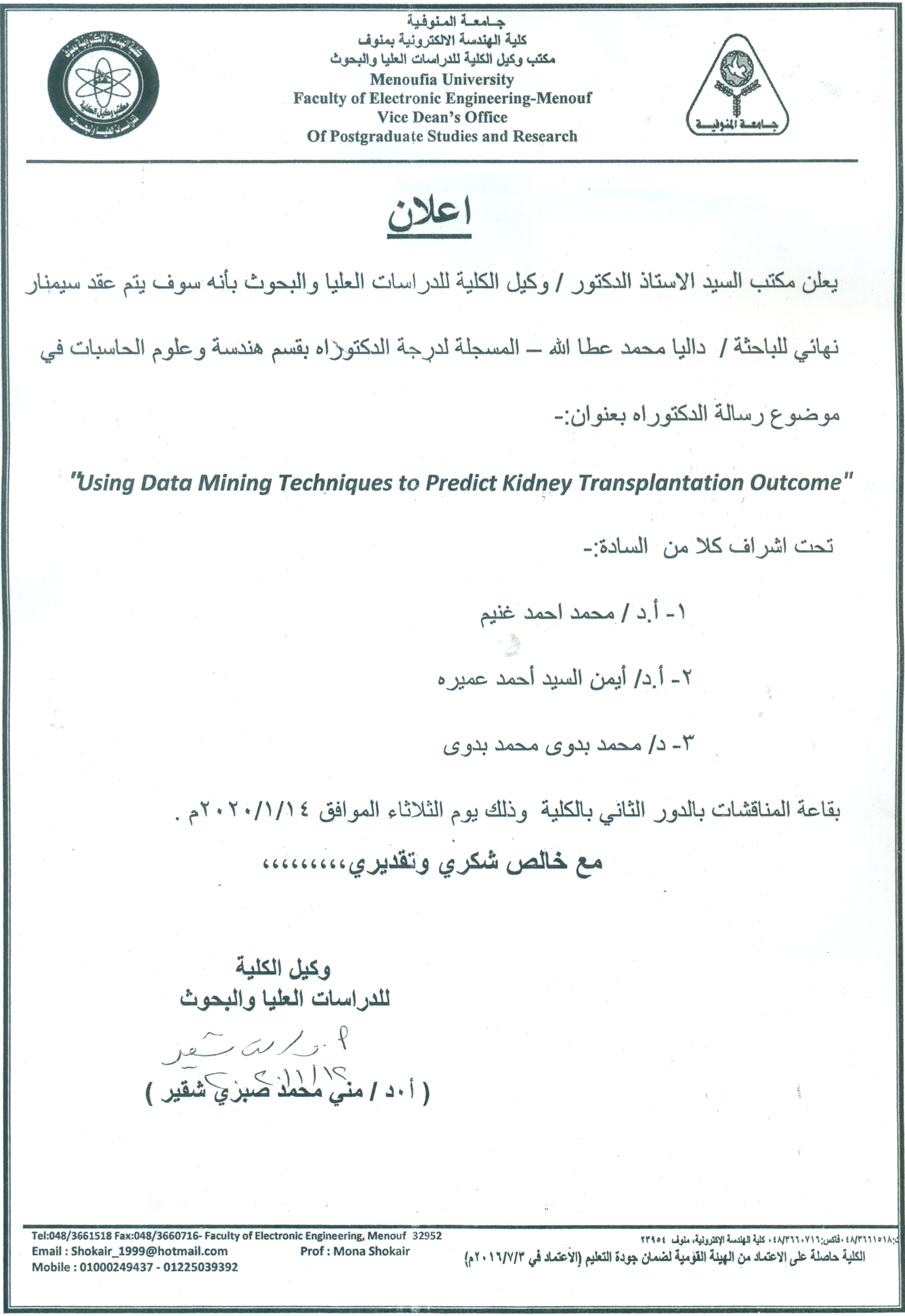 عقد سيمينار نهائى للباحثة / داليا محمد عطا الله 