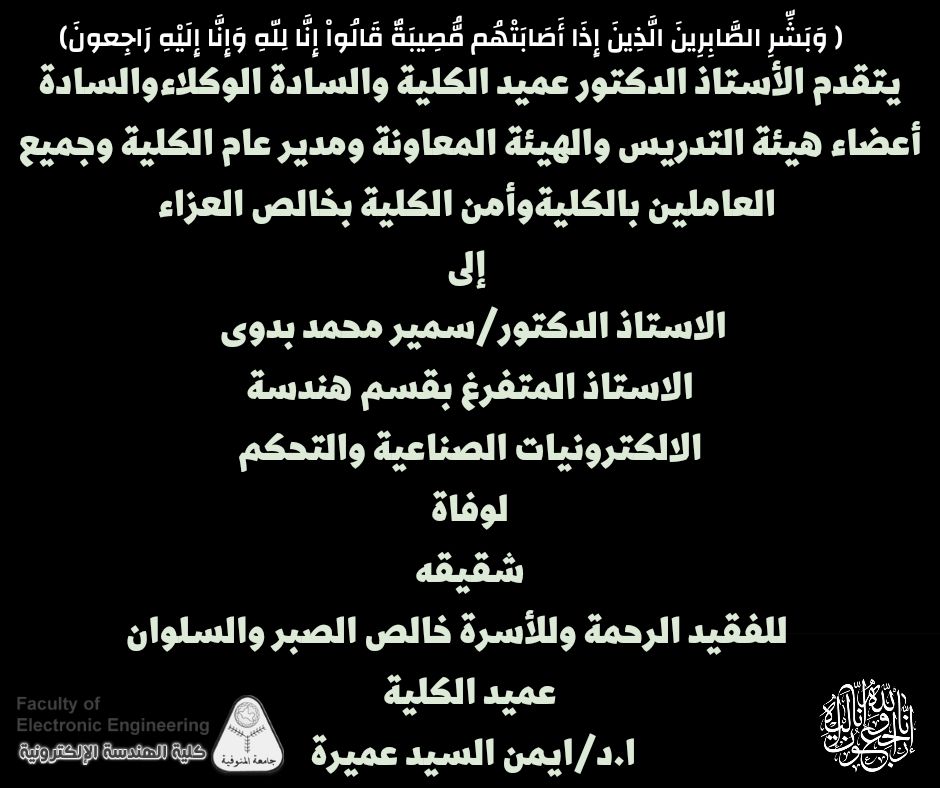 تعزية للاستاذ الدكتور / سمير محمد بدوي
