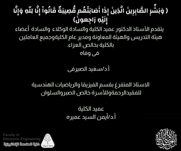 تعزية لوفاة الاستاذ الدكتور / سعيد الصيرفي