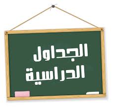جدول محاضرات الفرقة الرابعة