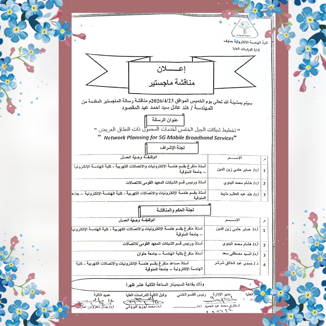 مناقشة رسالة الماجستير للمهندسة / هند عادل سيد احمد 
