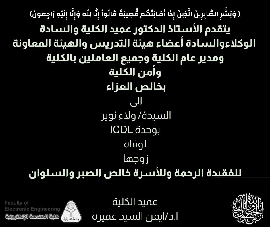 تعزية للسيدة / ولاء نوير
