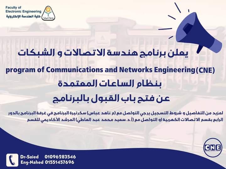 إعلان برنامج هندسة الاتصالات و الشبكات عن فتح باب الترشح للقسم 