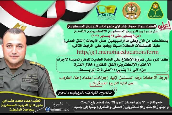 إعلان بدء دورة التربية العسكرية الإلكترونية الثامنة