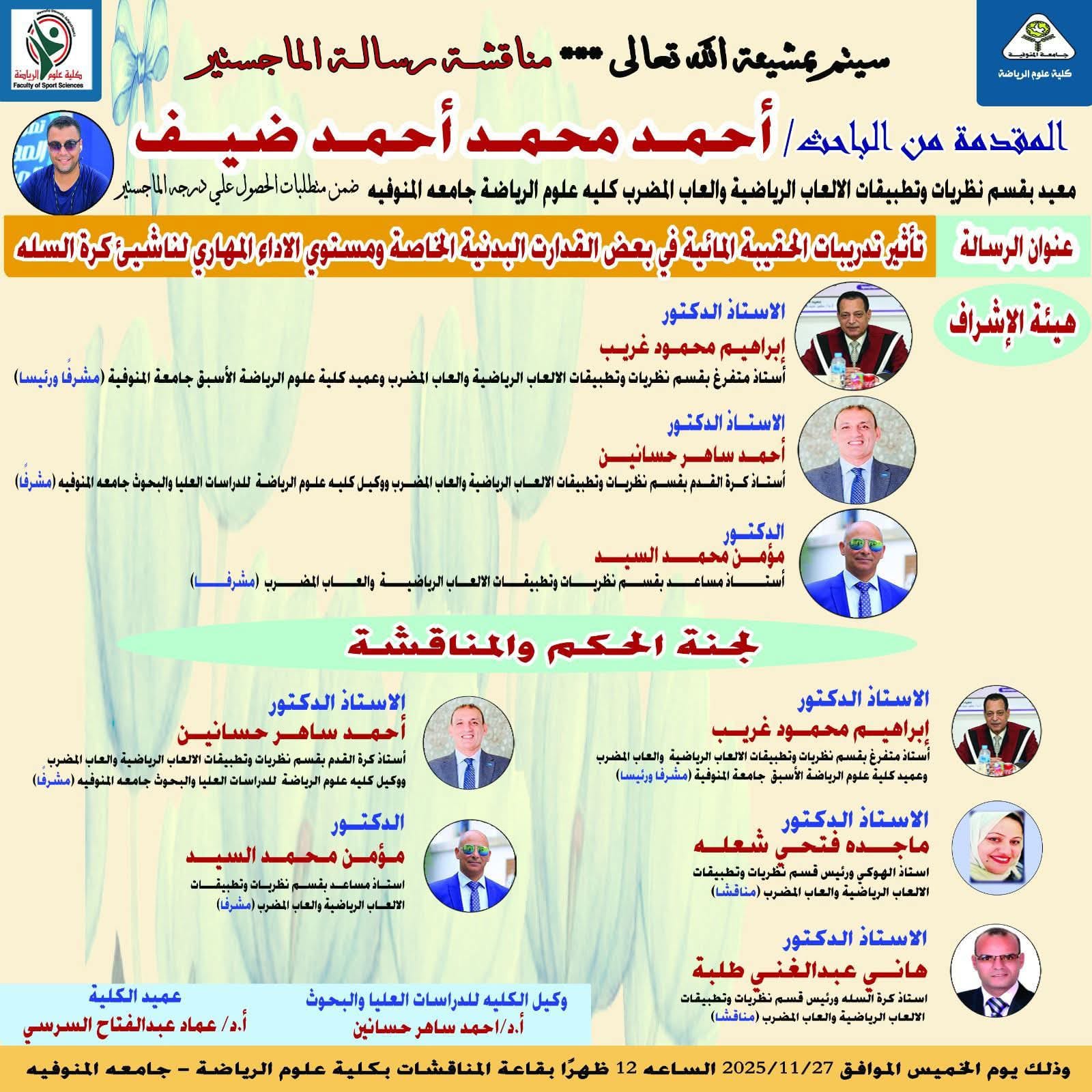 مناقشة رسالة ماجستير