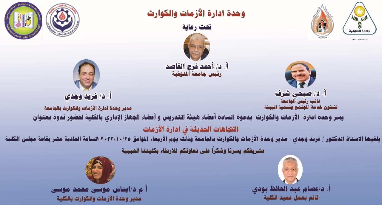 ندوة بعنوان "الاتجاهات الحديثة فى ادارة الازمات " يلقيها الاستاذ الدكتور فريد وجدى مدير عام الازمات والكوارث بالجامعة.