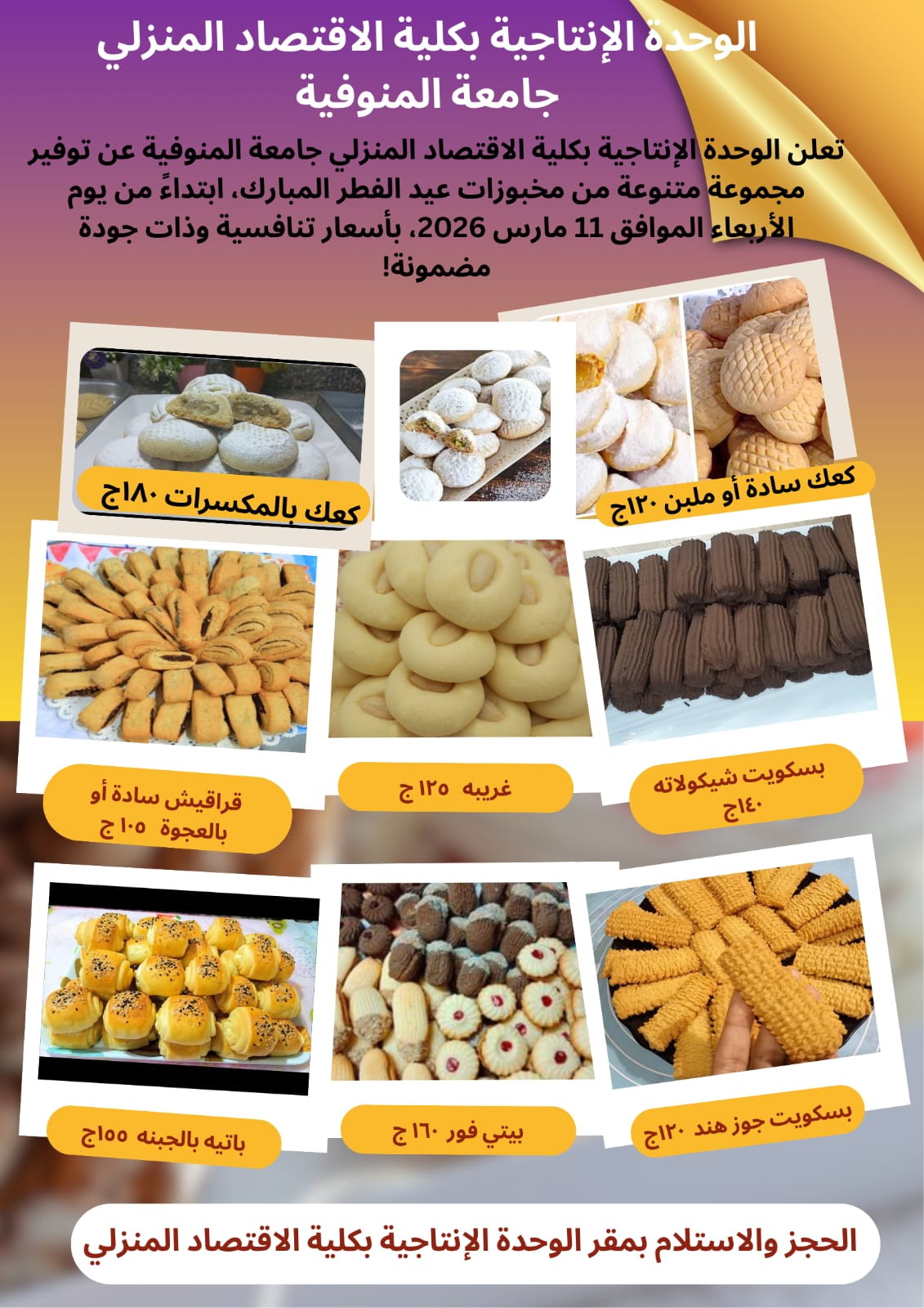 إعلان من الوحدة الإنتاجية بالكلية