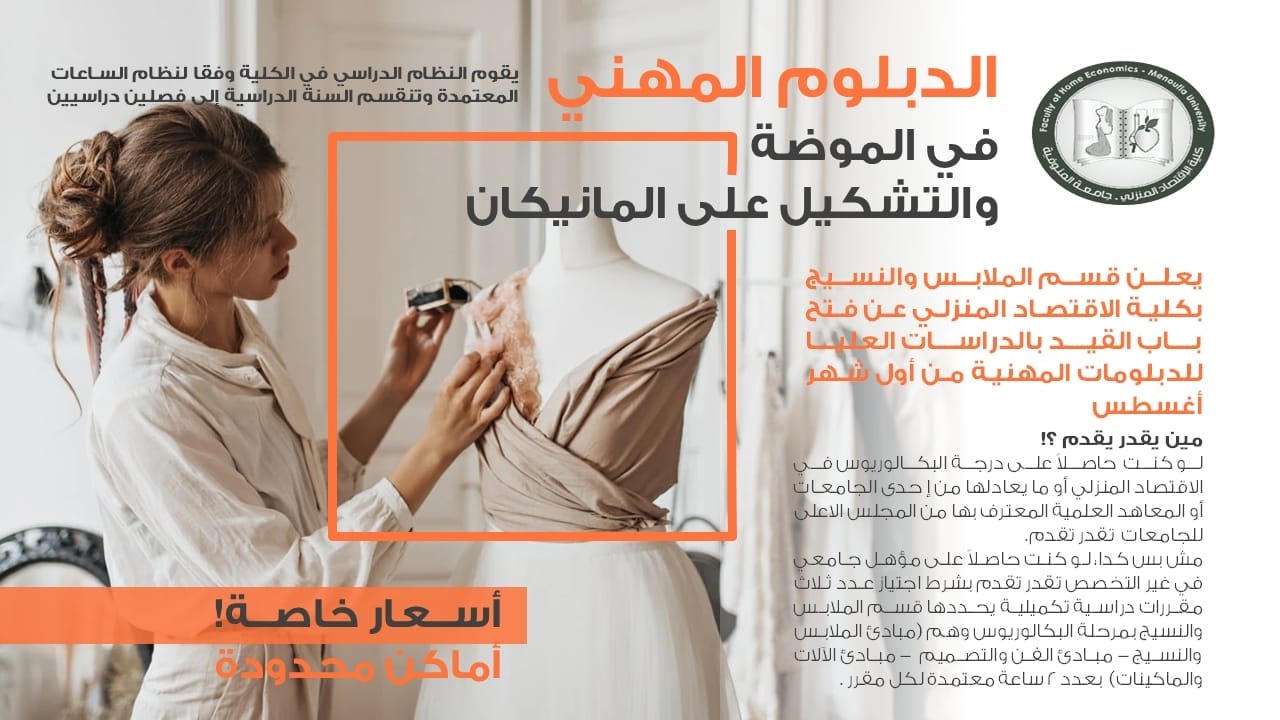 تعلن كلية الاقتصاد المنزلي – جامعة المنوفية عن فتح باب القيد بالدبلومات المهنية للعام الجامعي 2025/2026 للحاصلين على البكالوريوس او الليسانس بـ قسم الملابس والنسيج