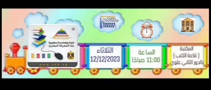  ورشة العمل عن " الجديد في بنك المعرفة المصري وكيفية إستخدام برامج تحرير الإستشهادات المرجعية وكيفية الإستفادة من مبادرة النشر الحر" 