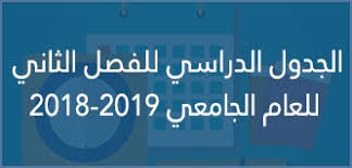 جدول الفصل الدراسي الثاني