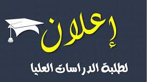 إعلان التقديم لمرحلة الدراسات العليا بالكلية 