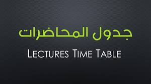 جدول الفصل الدراسي الأول للعام الجامعي 2019