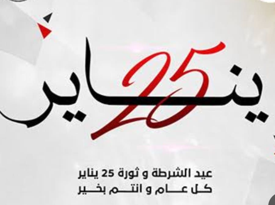 تهنئة من السيد الأستاذ الدكتور عميد الكلية لرجال الشرطة في ذكرى تورة 25 يناير