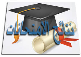نتيجة الفرقة الاولى شعبة اللغة الانجليزية 