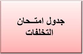  جدول امتحانات تخلفات شعبة اللغة الانجليزية
