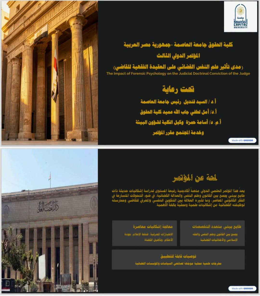 مؤتمر تأثير علم النفس القضائي علي العقيدة الفقهية للقاضي