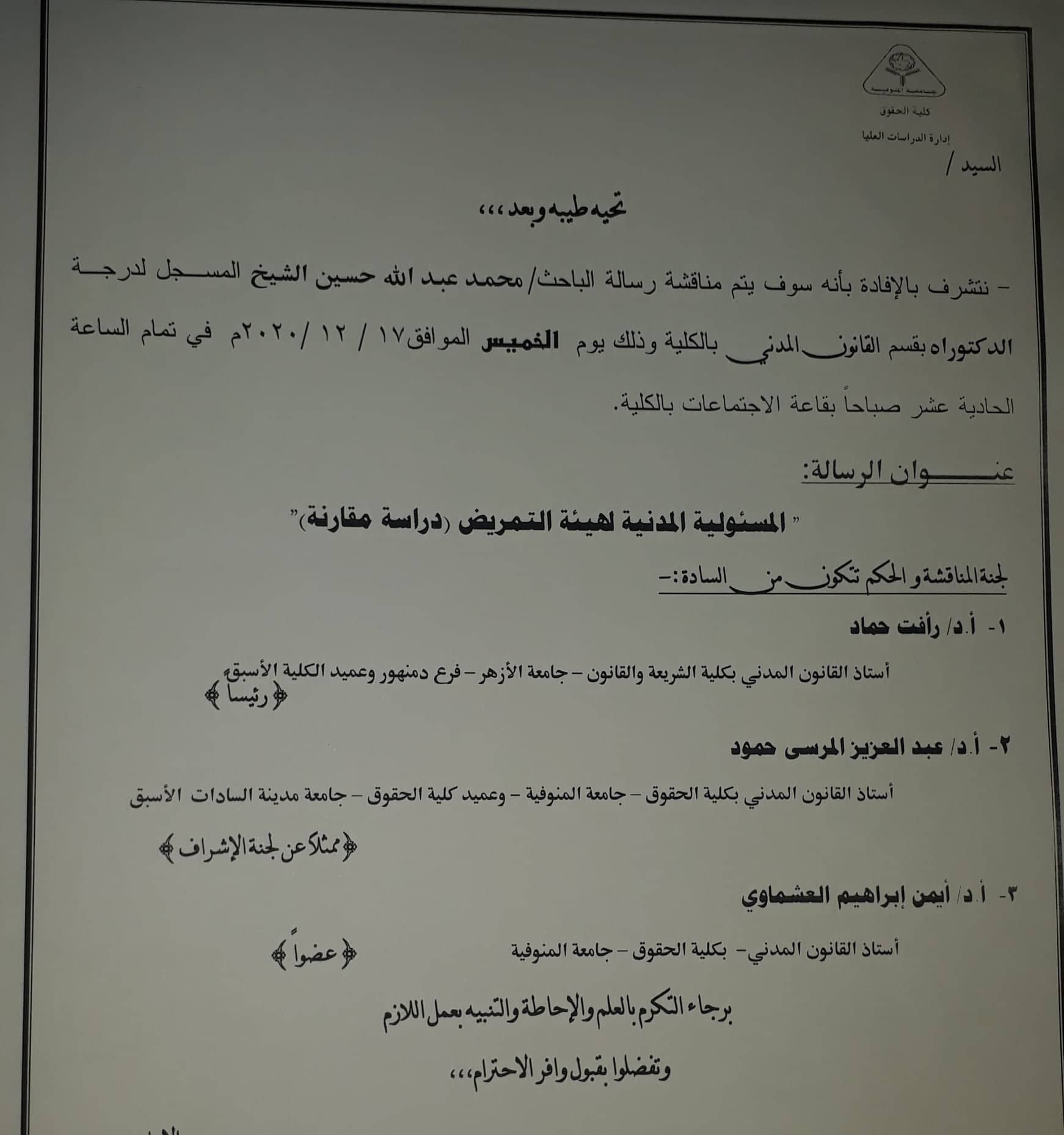 مناقشة رسالة دكتوراه