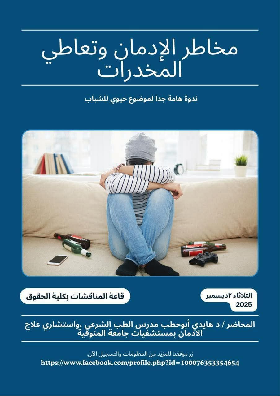 📢 ندوة بعنوان: مخاطر الإدمان وتعاطي المخدرات