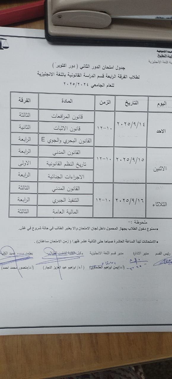 هااااام وعاااجل  جدول امتحان الدور الثاني دور اكتوب ر لطلاب الفرقة الرابعة شعبة اللغة الإنجليزية للعام الجامعي 2025/20 24