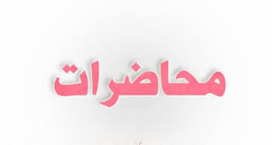 محاضرات الدبلومات للاستاذ الدكتور عبد المنعم سلطان على الروابط التالية