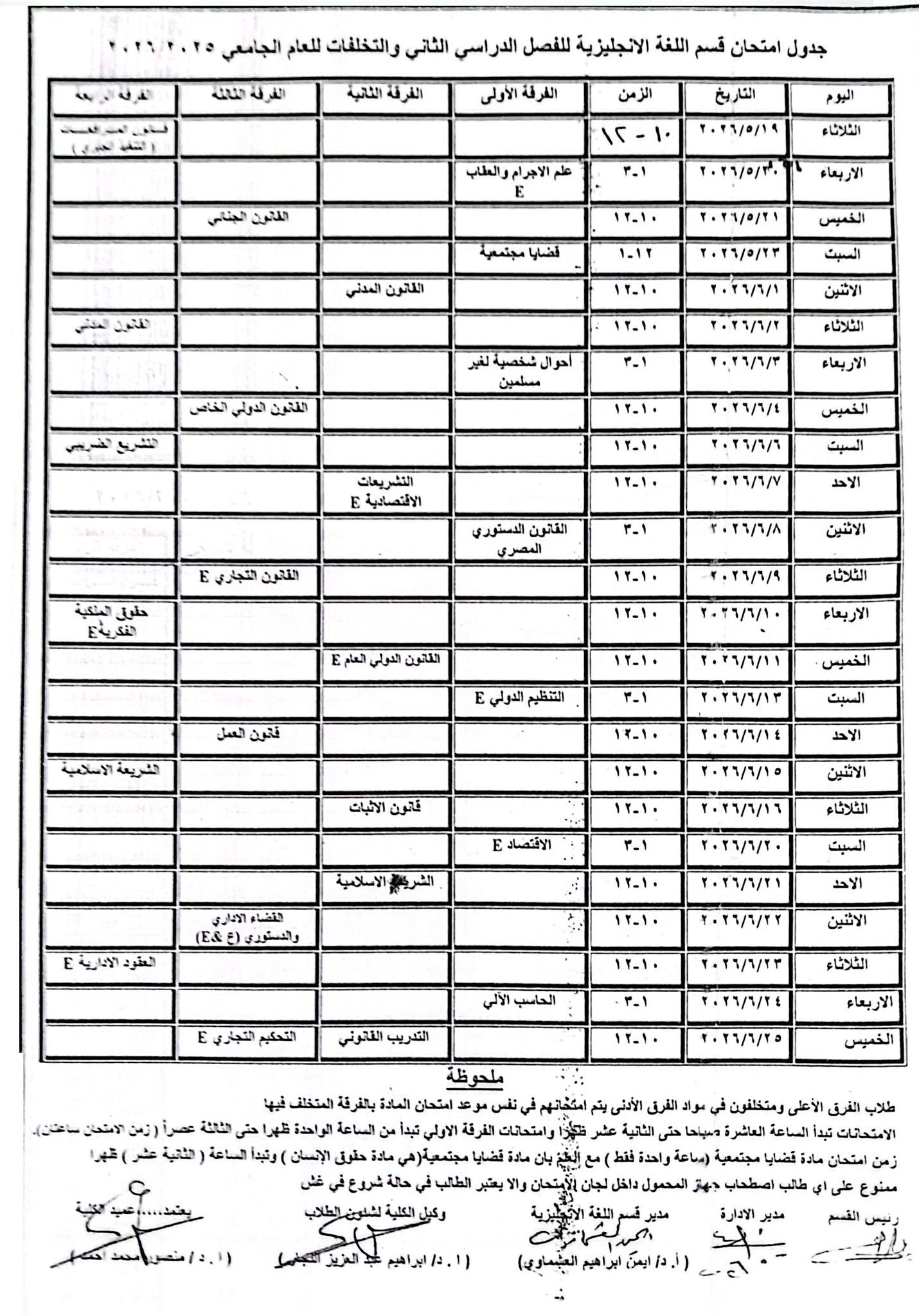 جدول امتحانات الفصل الدراسي الثانى