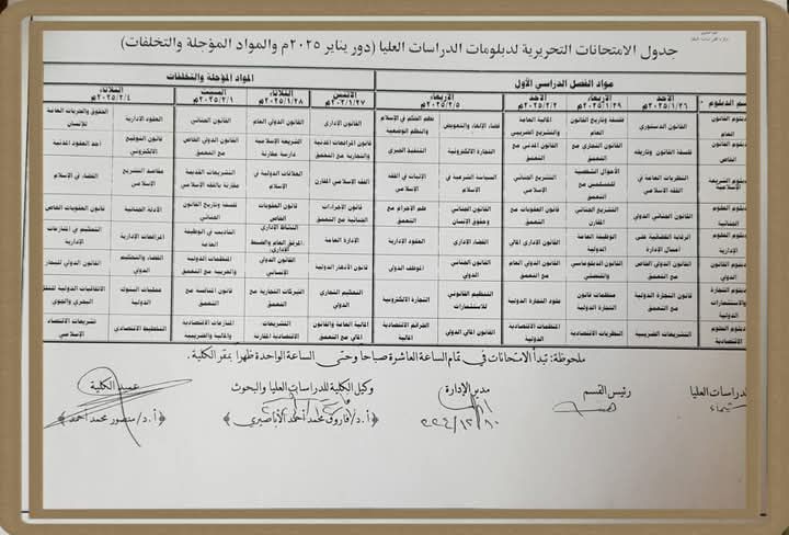 جدول امتحانات دبلومات الدراسات العليا