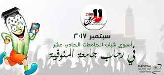 متابعة اسبوع شباب الجامعات بجامعة المنوفية