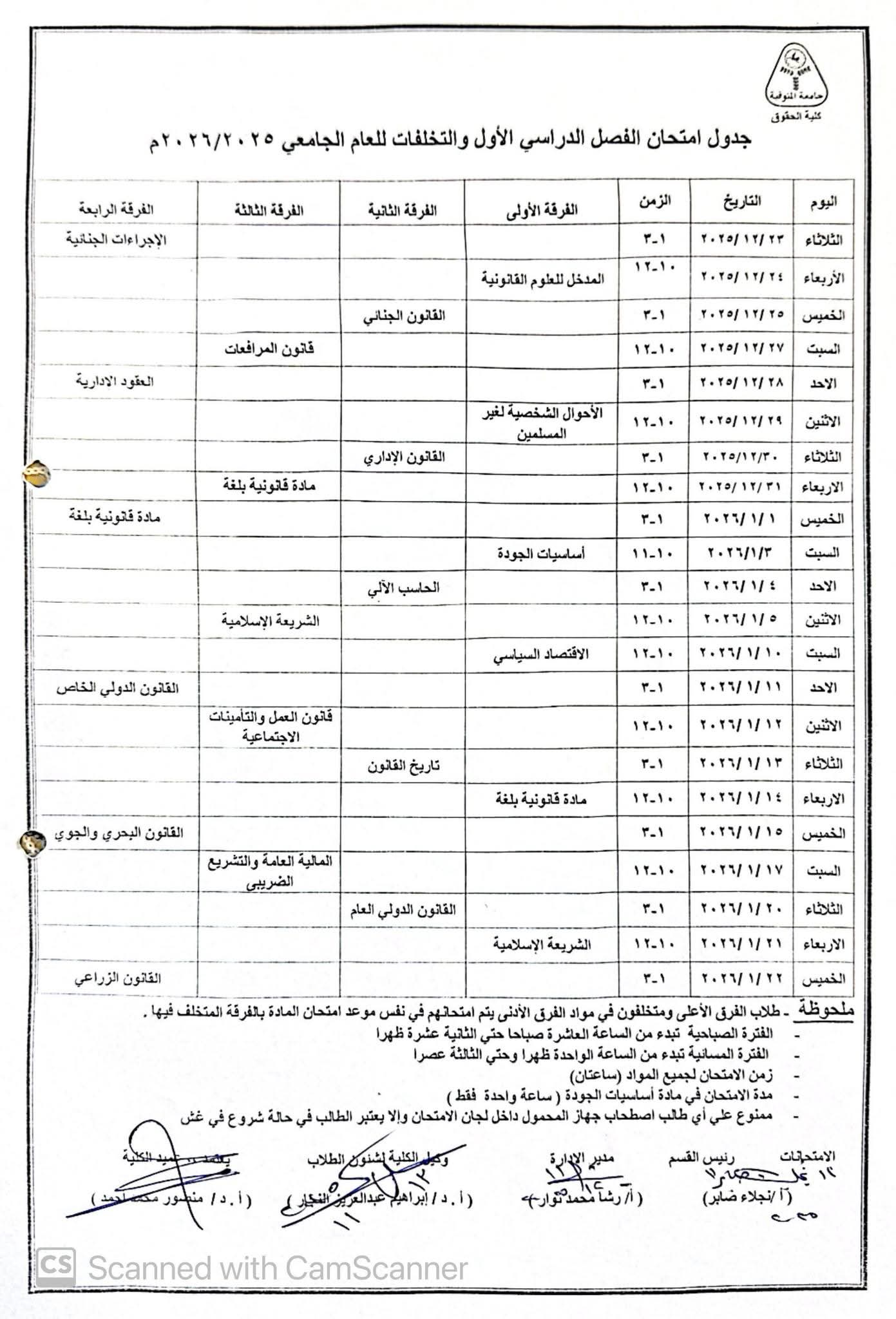 جدول امتحانات الفصل الدراسى الاول 